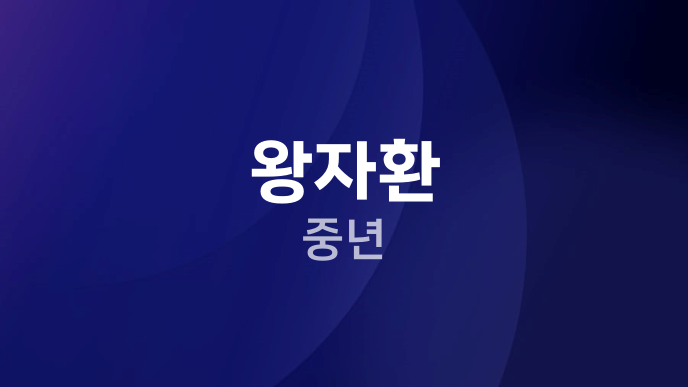 왕자환 중년