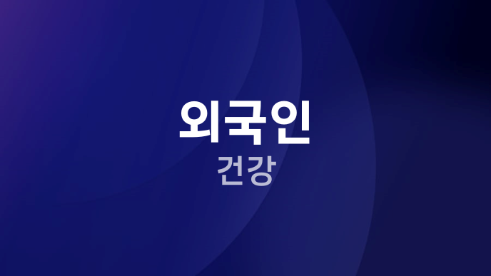 외국인 건강
