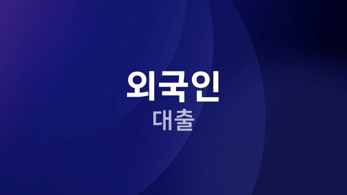 외국인 대출