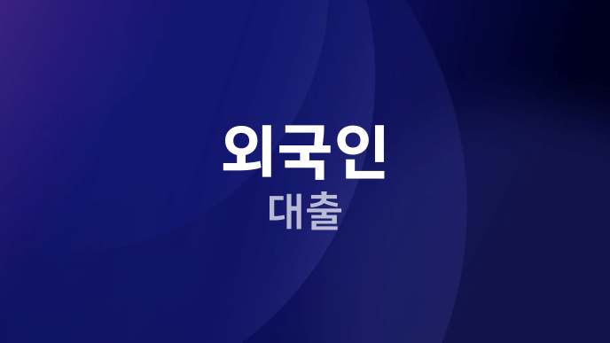 외국인 대출