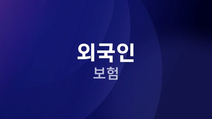 외국인 보험