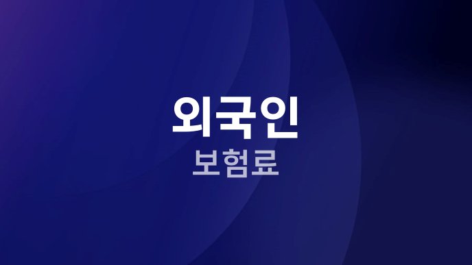 외국인 보험료