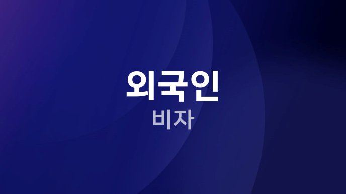 외국인 비자