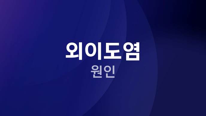 외이도염 원인