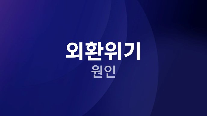 외환위기 원인