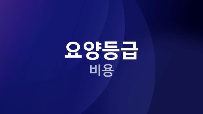 요양등급 비용