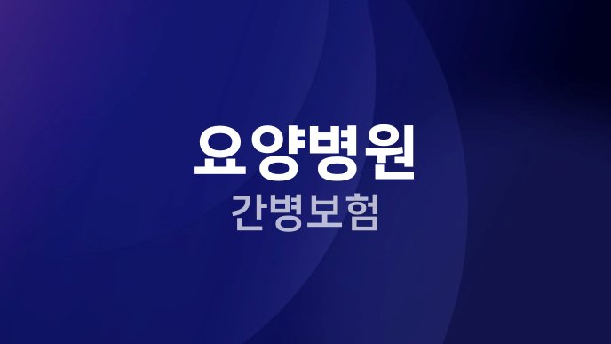 요양병원 간병보험