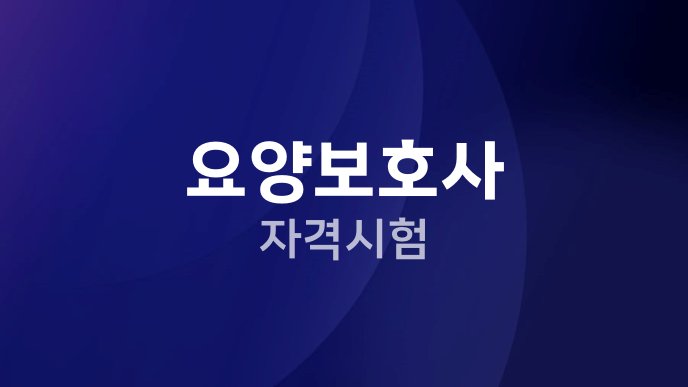 요양보호사 자격시험
