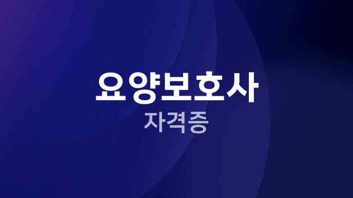 요양보호사 자격증
