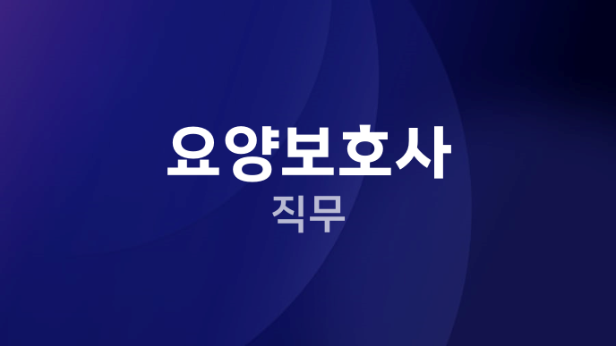요양보호사 직무