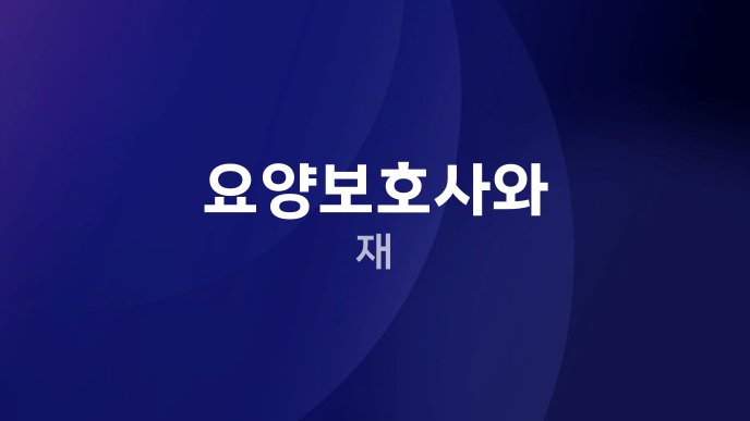 요양보호사와 재