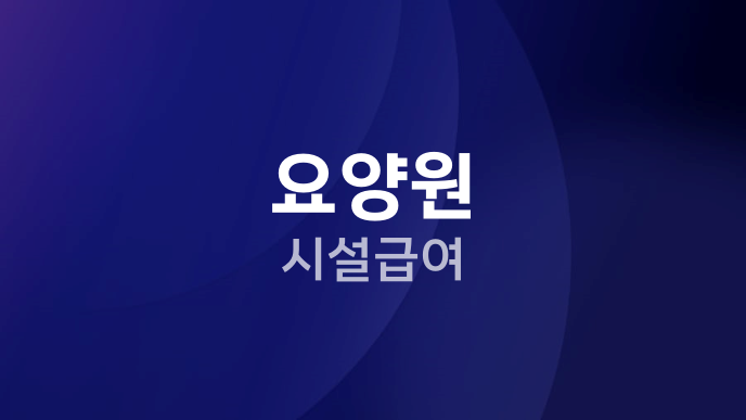 요양원 시설급여