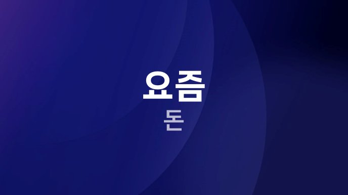 요즘 돈