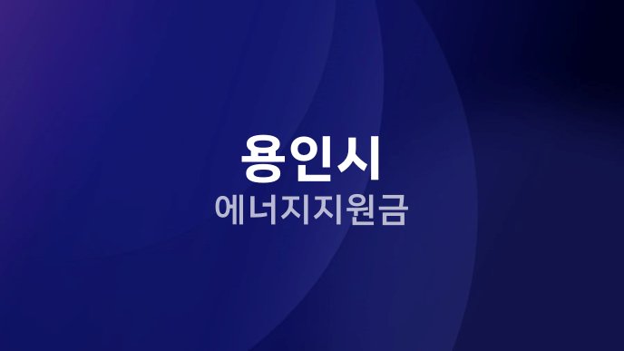 용인시 에너지 지원금