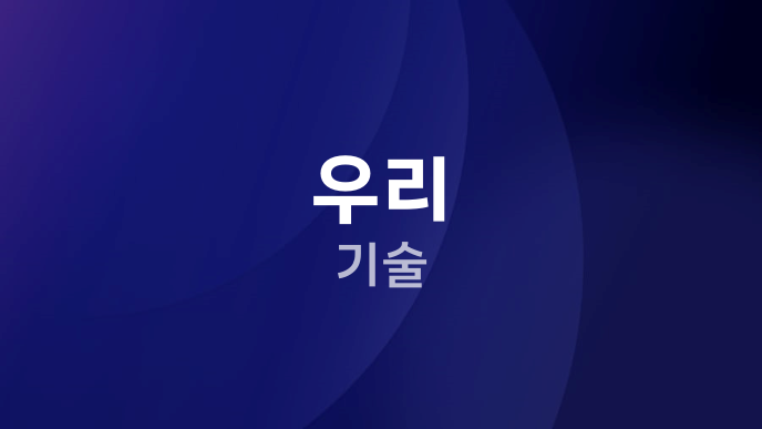 우리 기술