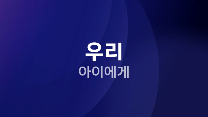 우리 아이에게