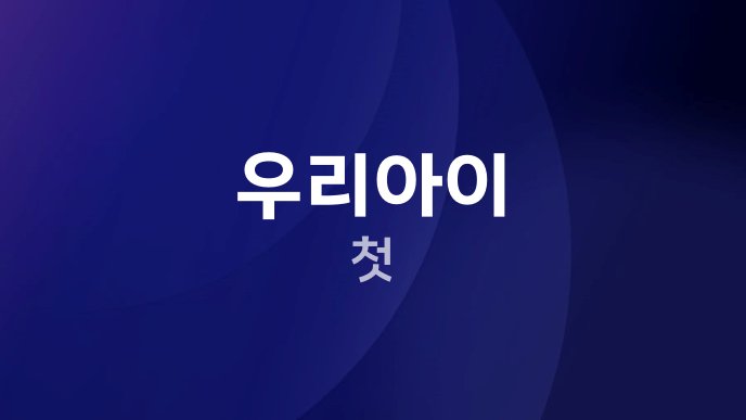 우리아이 첫