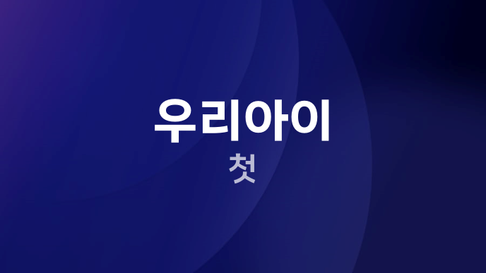 우리아이 첫