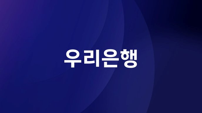 우리은행