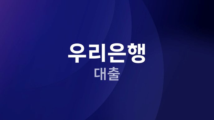 우리은행 대출