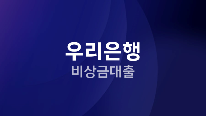 우리은행 비상금대출