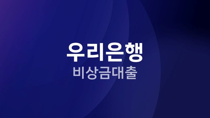 우리은행 비상금대출