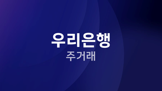 우리은행 주거래