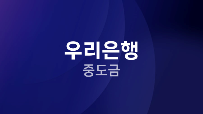 우리은행 중도금