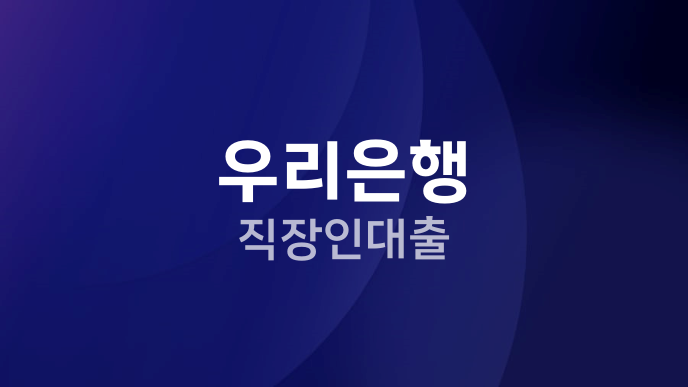 우리은행 직장인대출