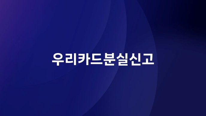 우리카드분실신고