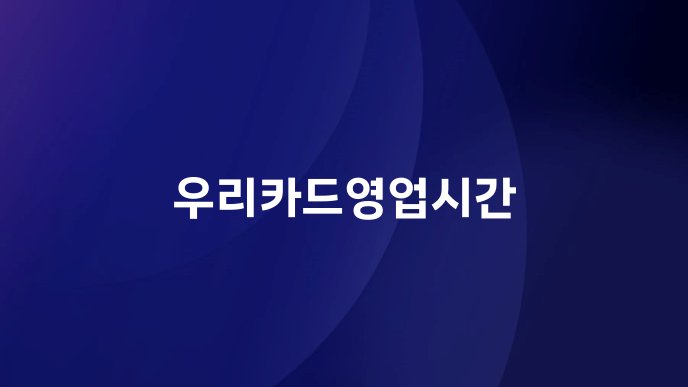 우리카드영업시간
