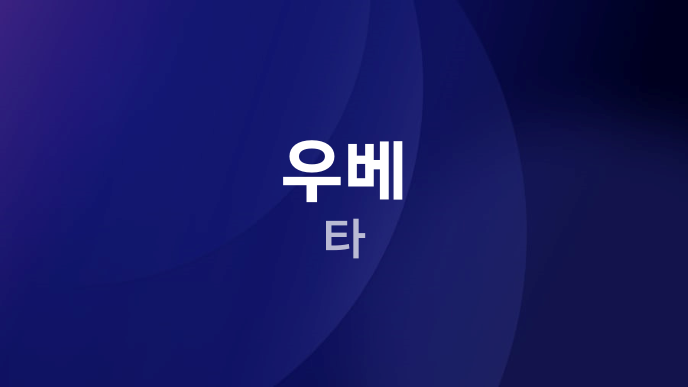 우베 타