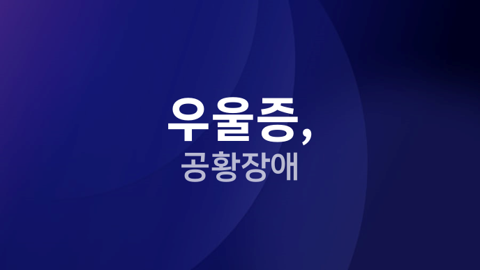 우울증, 공황장애
