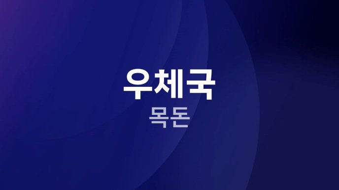우체국 목돈