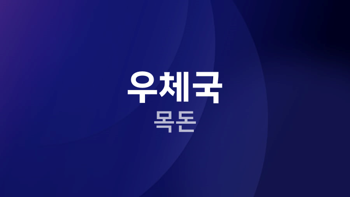 우체국 목돈