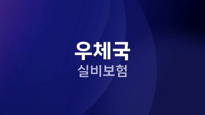 우체국 실비보험