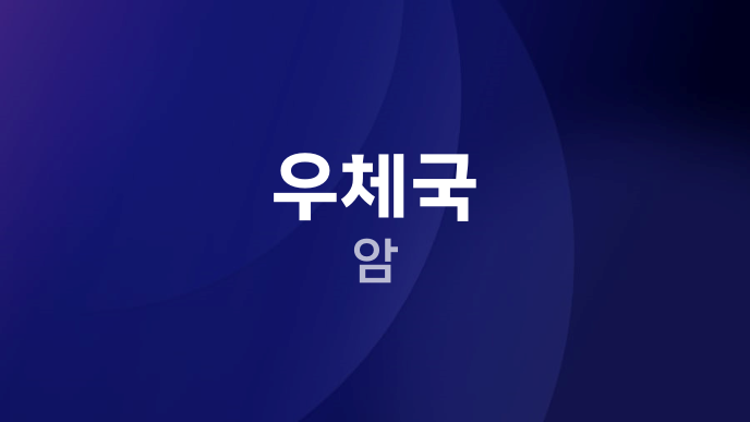 우체국 암