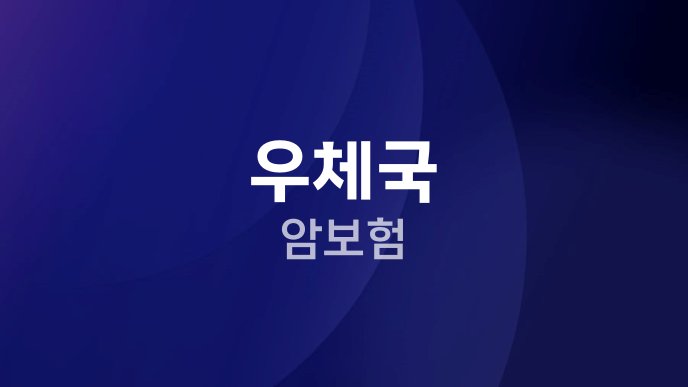 우체국 암보험
