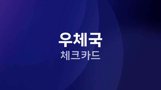 우체국 체크카드