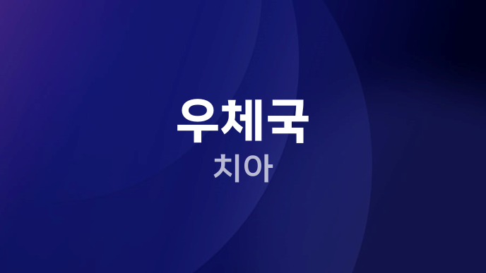 우체국 치아
