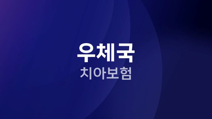 우체국 치아보험