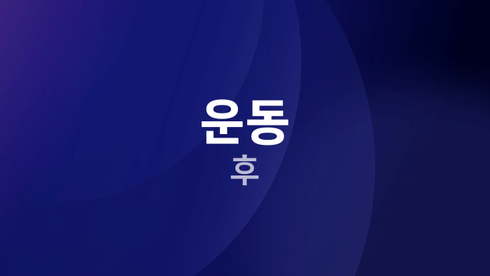 운동 후