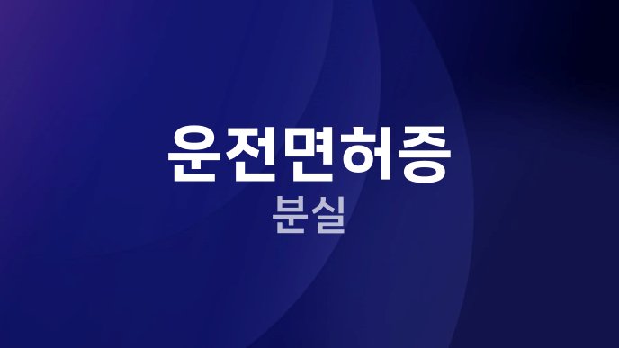 운전면허증 분실