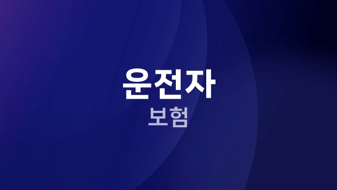 운전자 보험