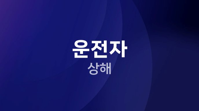 운전자 상해