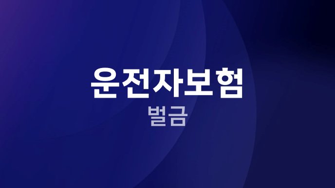 운전자보험 벌금