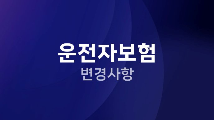 운전자보험 변경사항