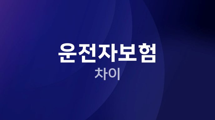 운전자보험 차이