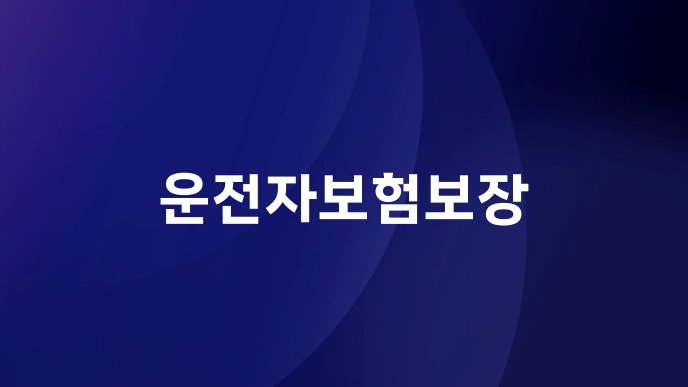 운전자보험보장