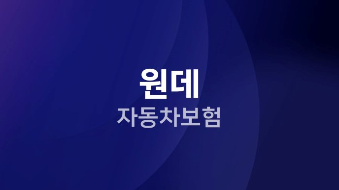 원데 자동차보험